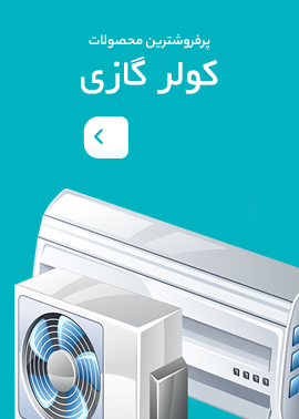 کولر گازی